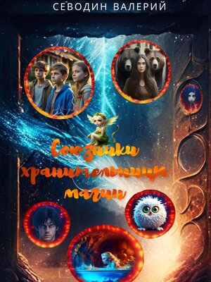 cover image of Союзники хранительницы магии
